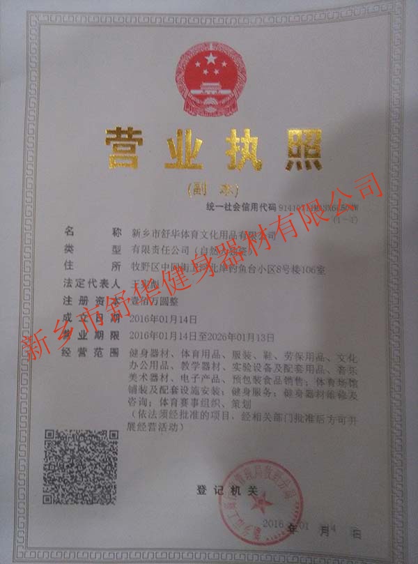 新鄉市舒華健身器材有限公司營業(yè)資質